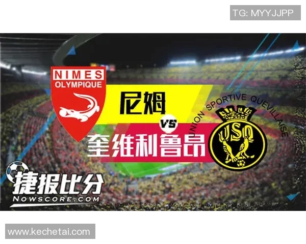 尼姆与奎维利的激烈对决揭示法乙联赛新动态与球队未来潜力分析